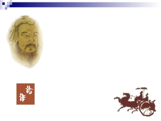 不义而富且贵-于我如浮云-教学课件-修改