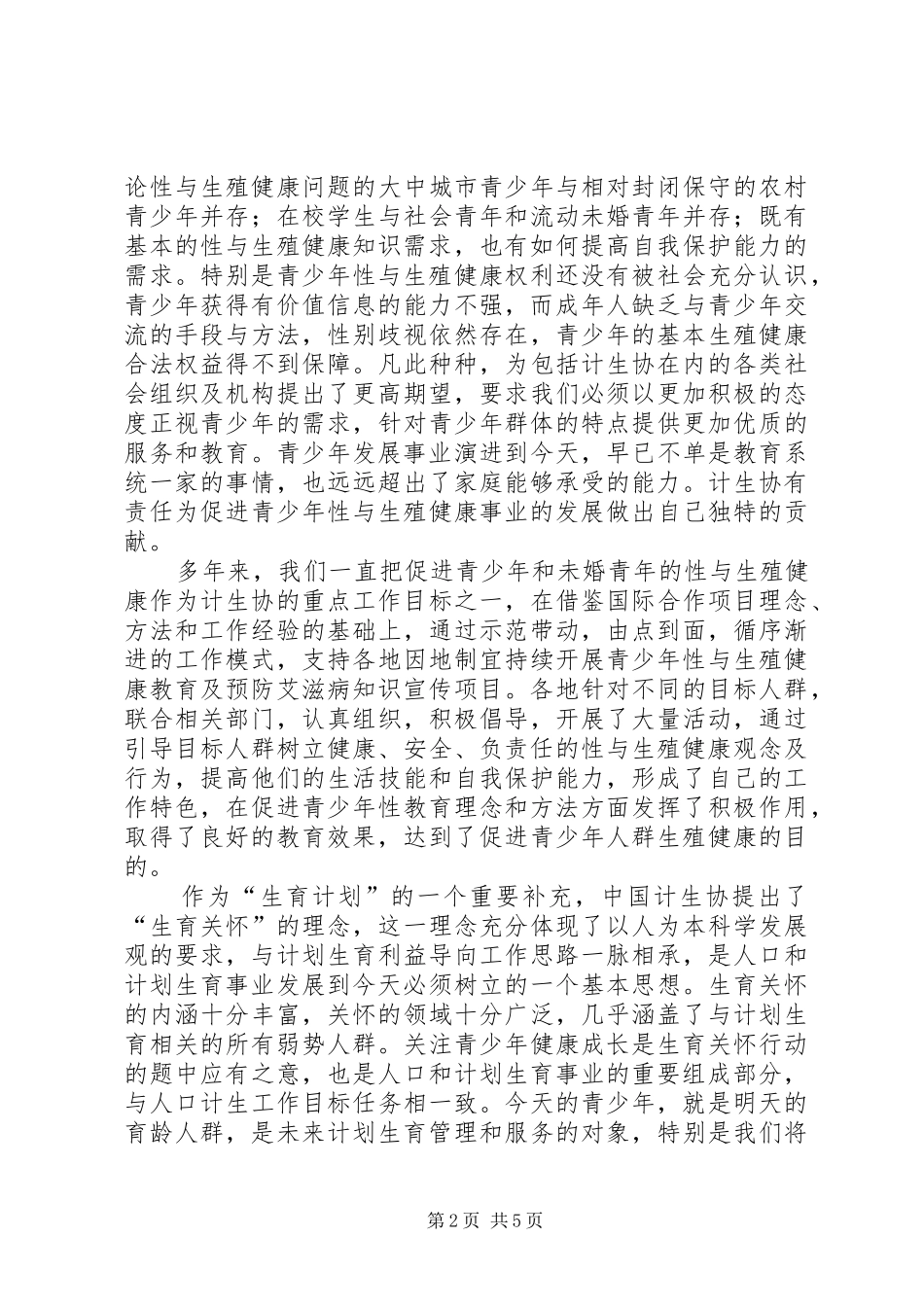 青少年生殖健康教育讲话发言_第2页