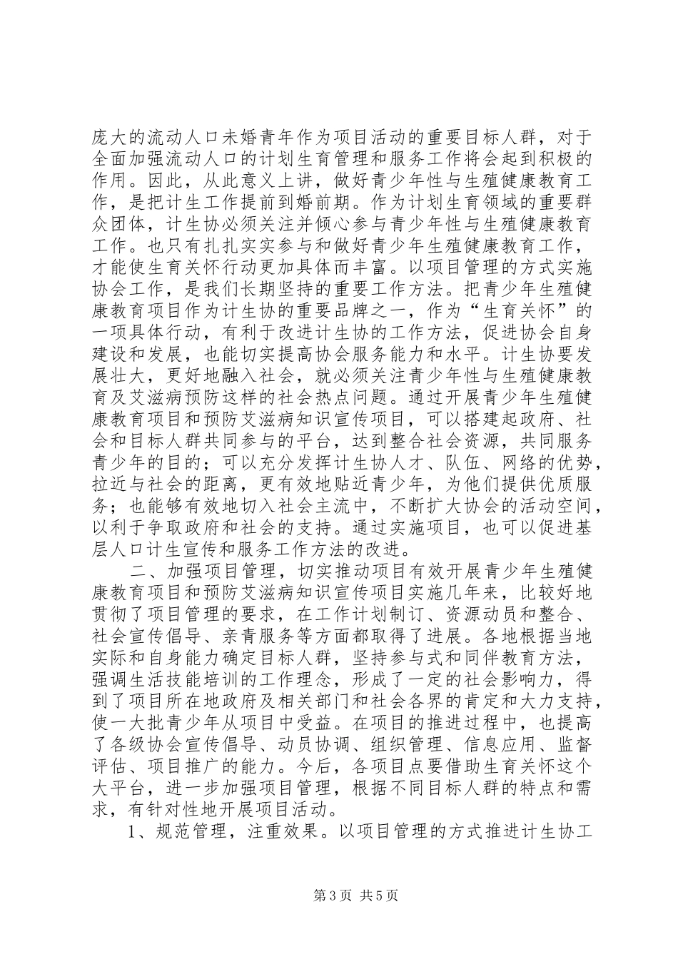 青少年生殖健康教育讲话发言_第3页