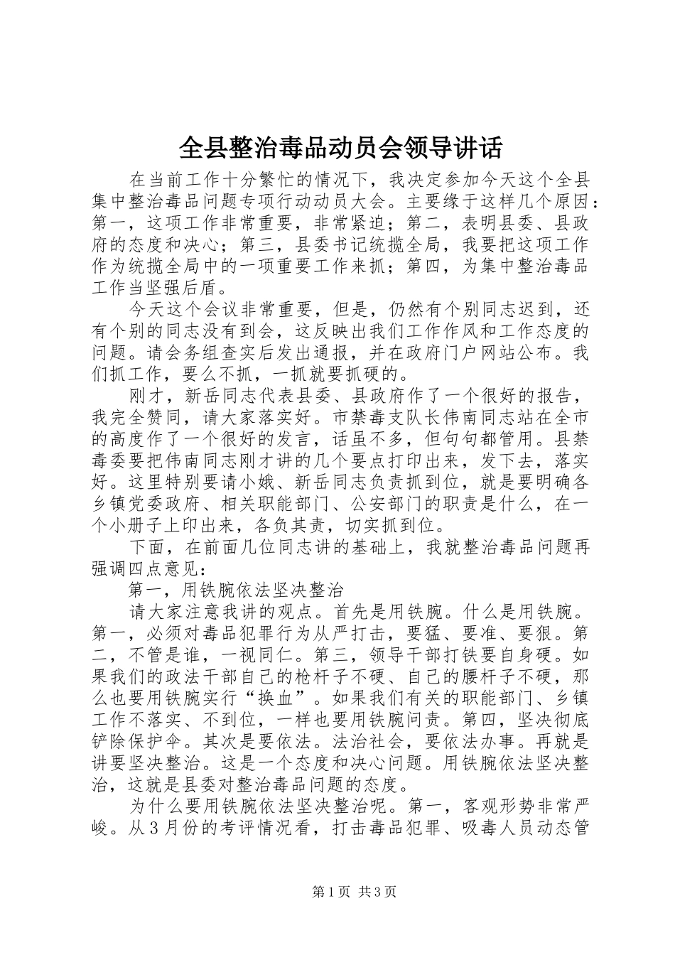 全县整治毒品动员会领导讲话发言_第1页
