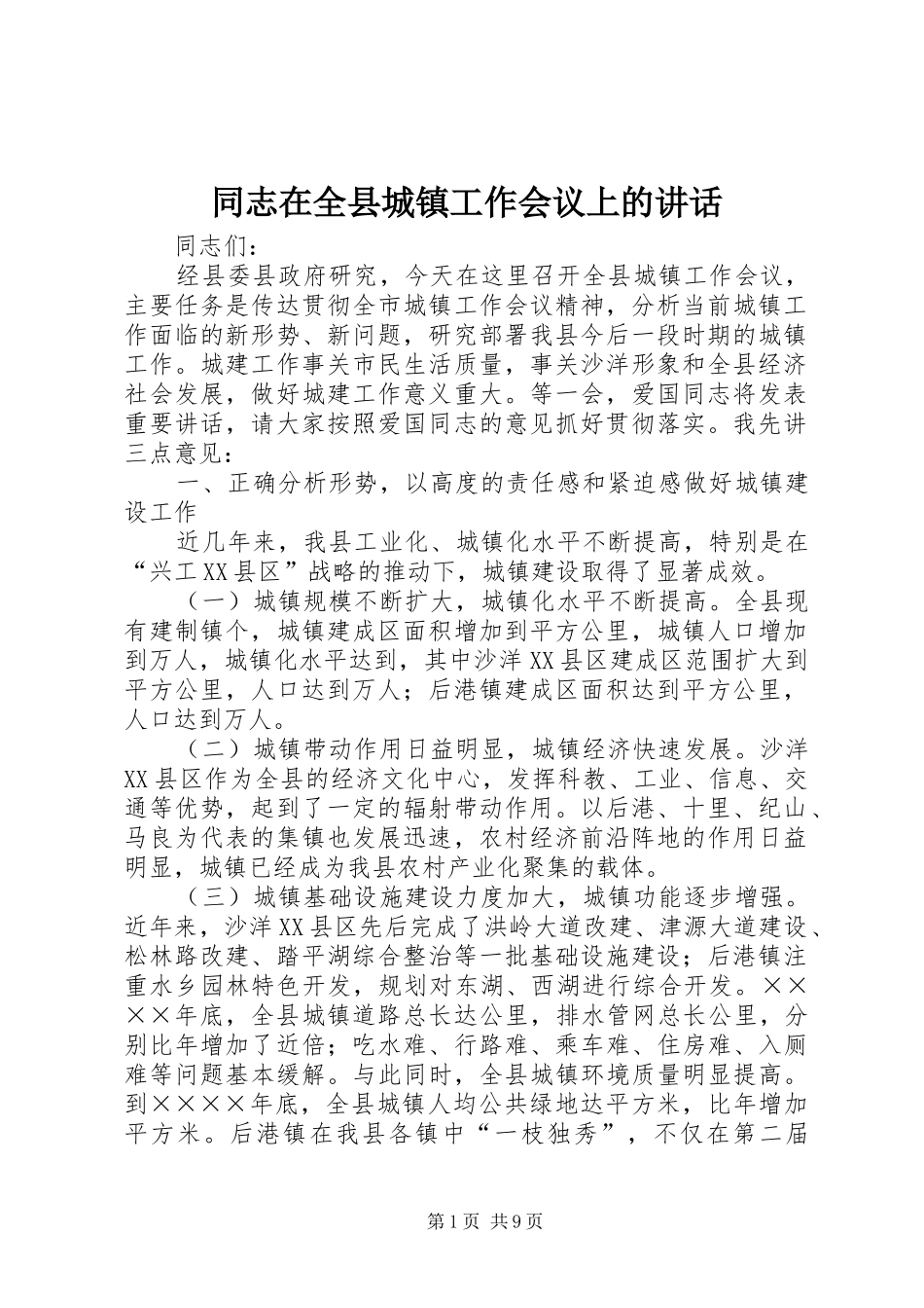 同志在全县城镇工作会议上的讲话发言_第1页