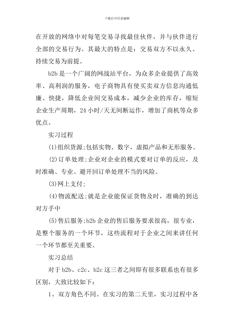 商务类实习报告_第2页