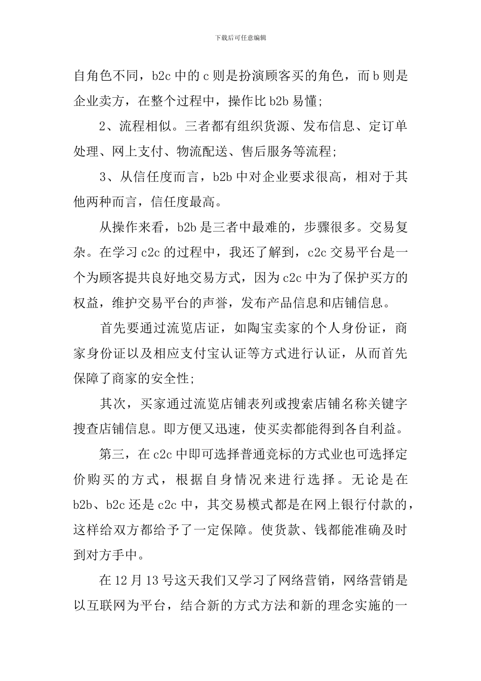 商务类实习报告_第3页