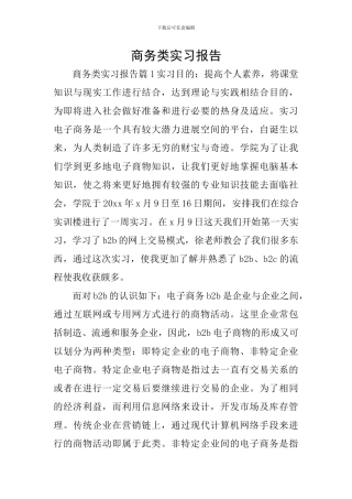 商务类实习报告