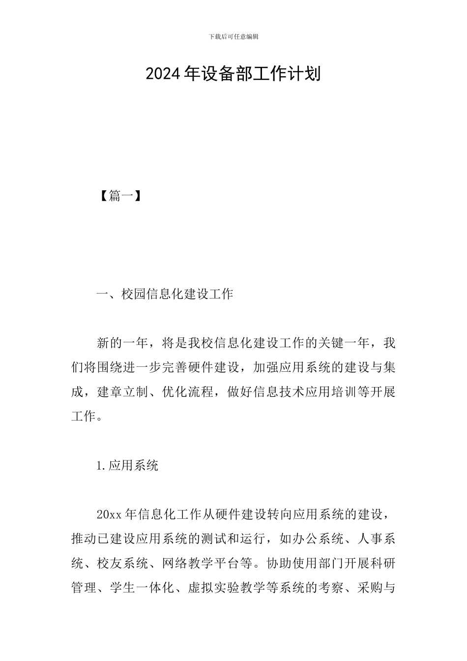 2024年设备部工作计划_第1页