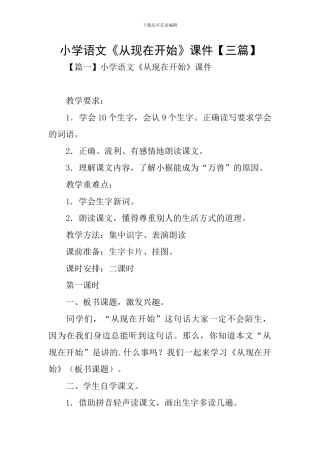 小学语文《从现在开始》课件