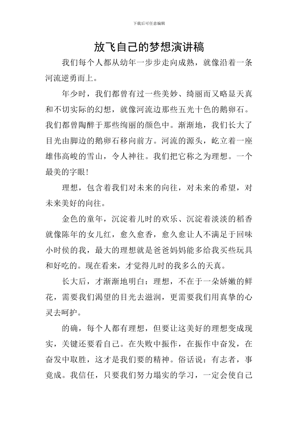 放飞自己的梦想演讲稿_第1页
