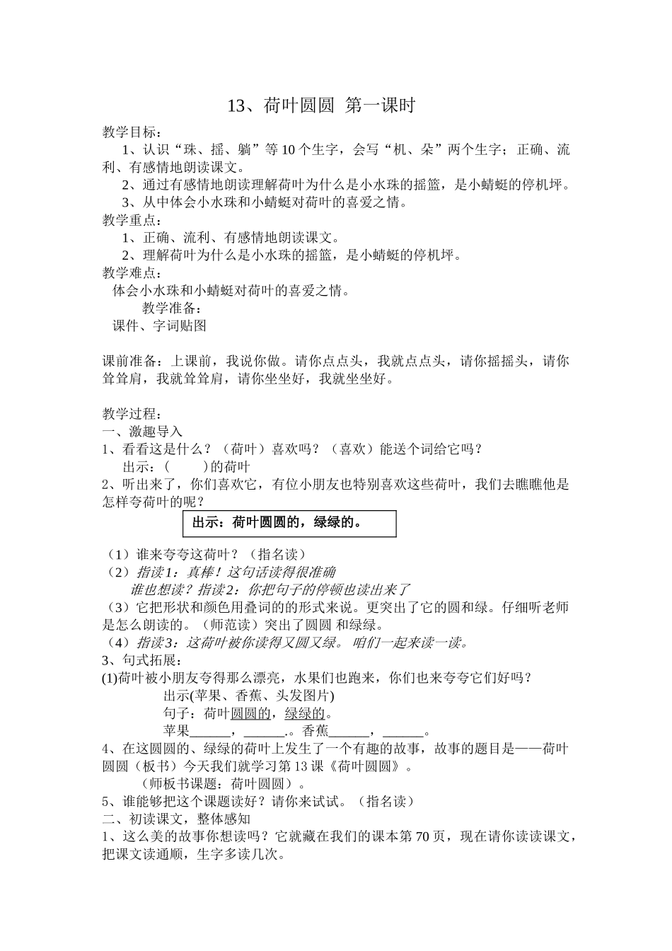 (部编)人教语文2011课标版一年级下册《荷叶圆圆》第一课时-(6)_第1页