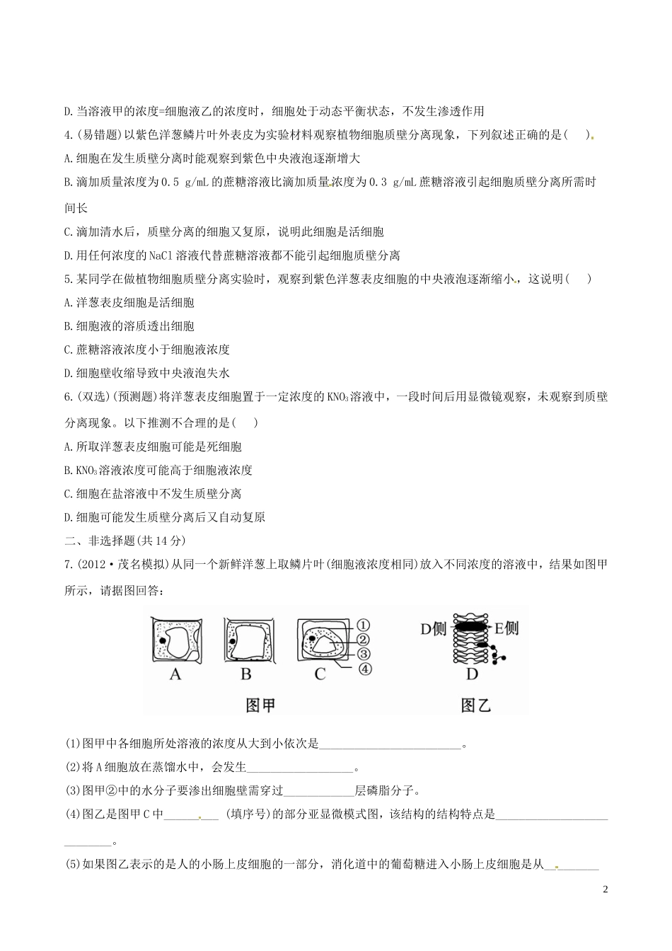 【全程复习方略】(广东专用)2013版高中生物-4.1物质跨膜运输的实例课时提能演练(含解析)新人教版必修1_第2页