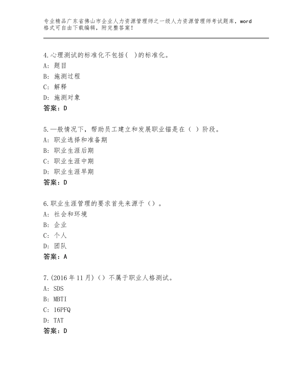 2024年广东省佛山市企业人力资源管理师之一级人力资源管理师考试内部题库含答案【能力提升】_第2页
