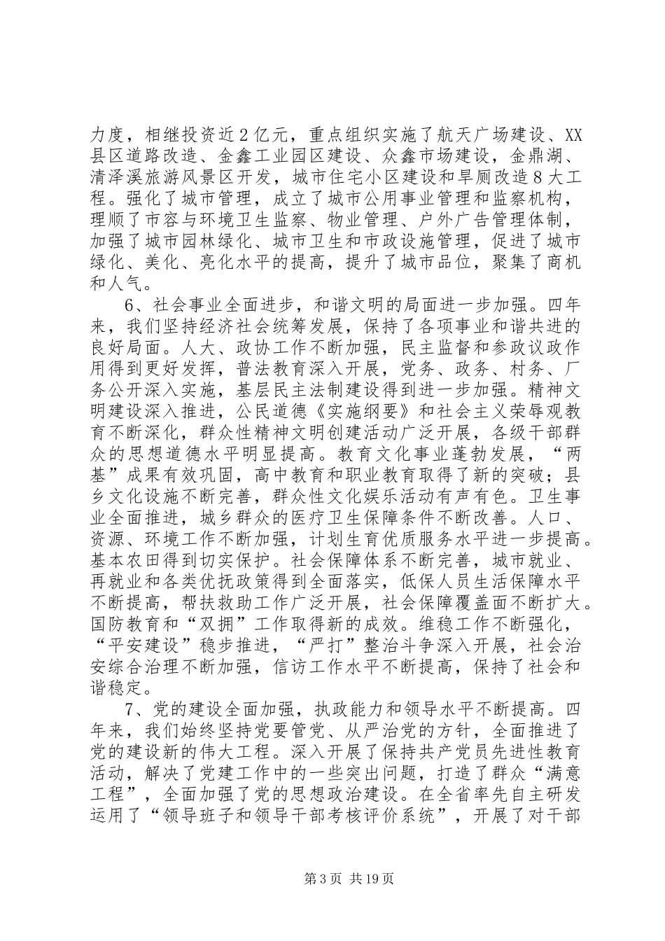 党委建设小康社会工作会讲话发言_第3页