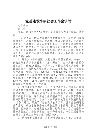党委建设小康社会工作会讲话发言