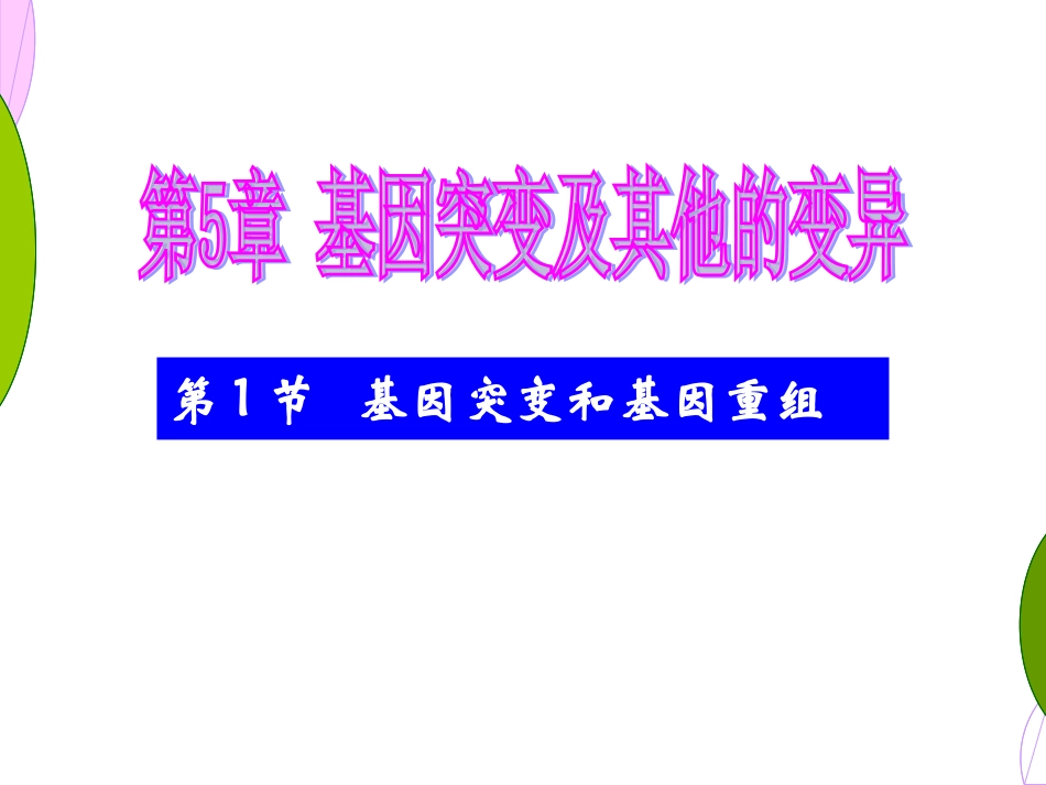 5.1《基因突变和基因重组》-课件-顾良国_第1页
