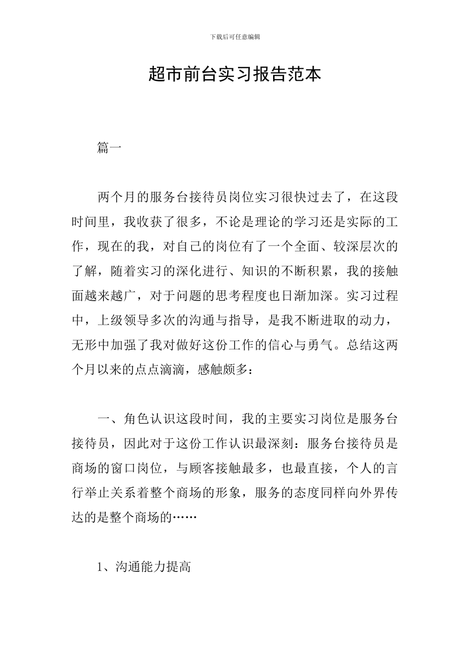 超市前台实习报告范本_第1页