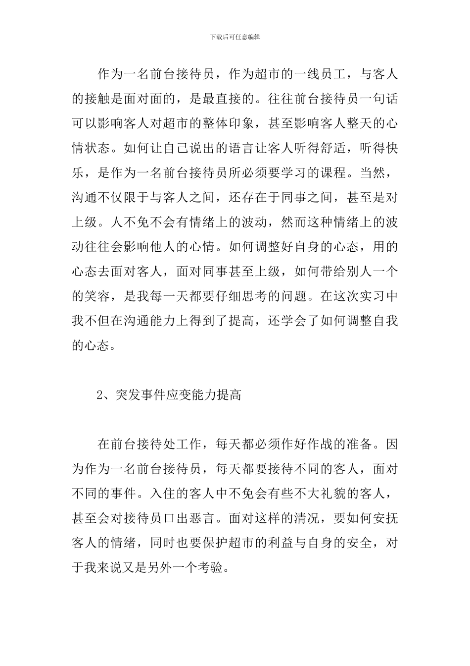 超市前台实习报告范本_第2页