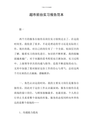 超市前台实习报告范本