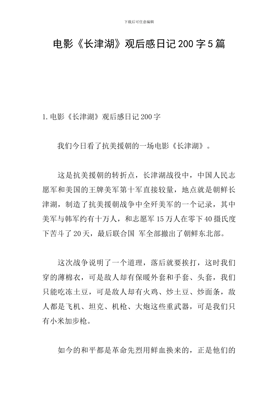 电影《长津湖》观后感日记200字5篇_第1页