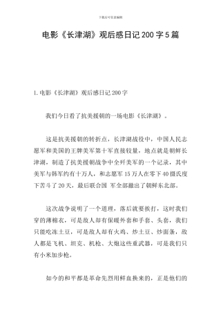电影《长津湖》观后感日记200字5篇