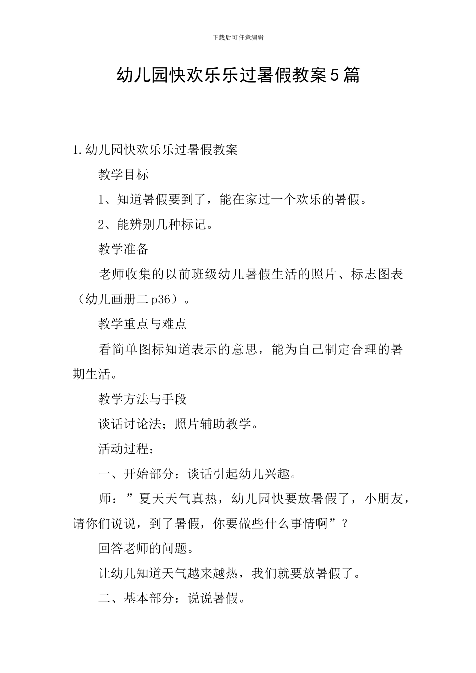 幼儿园快快乐乐过暑假教案5篇_第1页