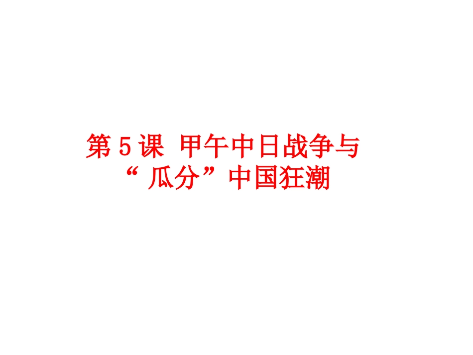 第5课-甲午中日战争与“瓜分”中国狂潮-(共26张PPT)(1)_第1页