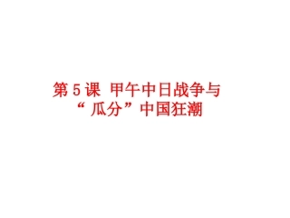 第5课-甲午中日战争与“瓜分”中国狂潮-(共26张PPT)(1)