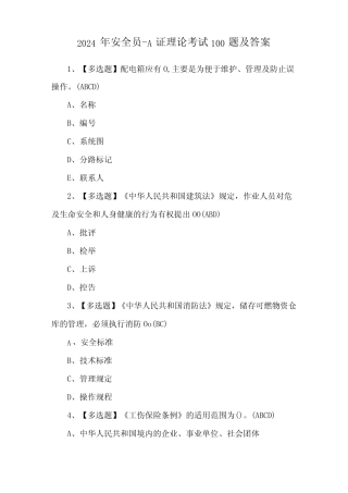2024年安全员A证理论考试100题及答案 