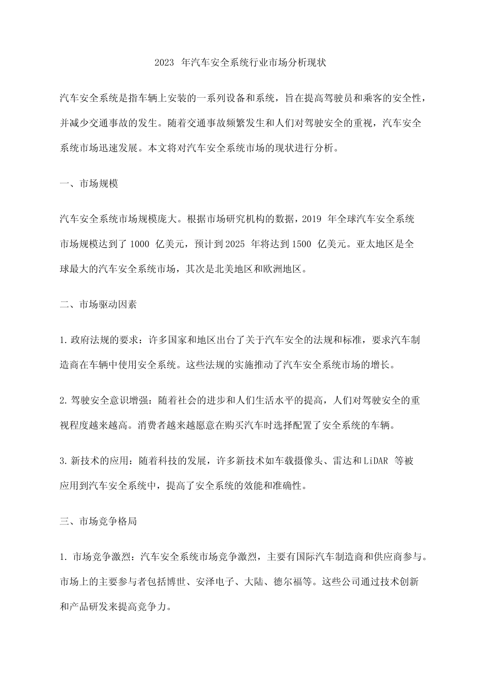 2023年汽车安全系统行业市场分析现状_第1页