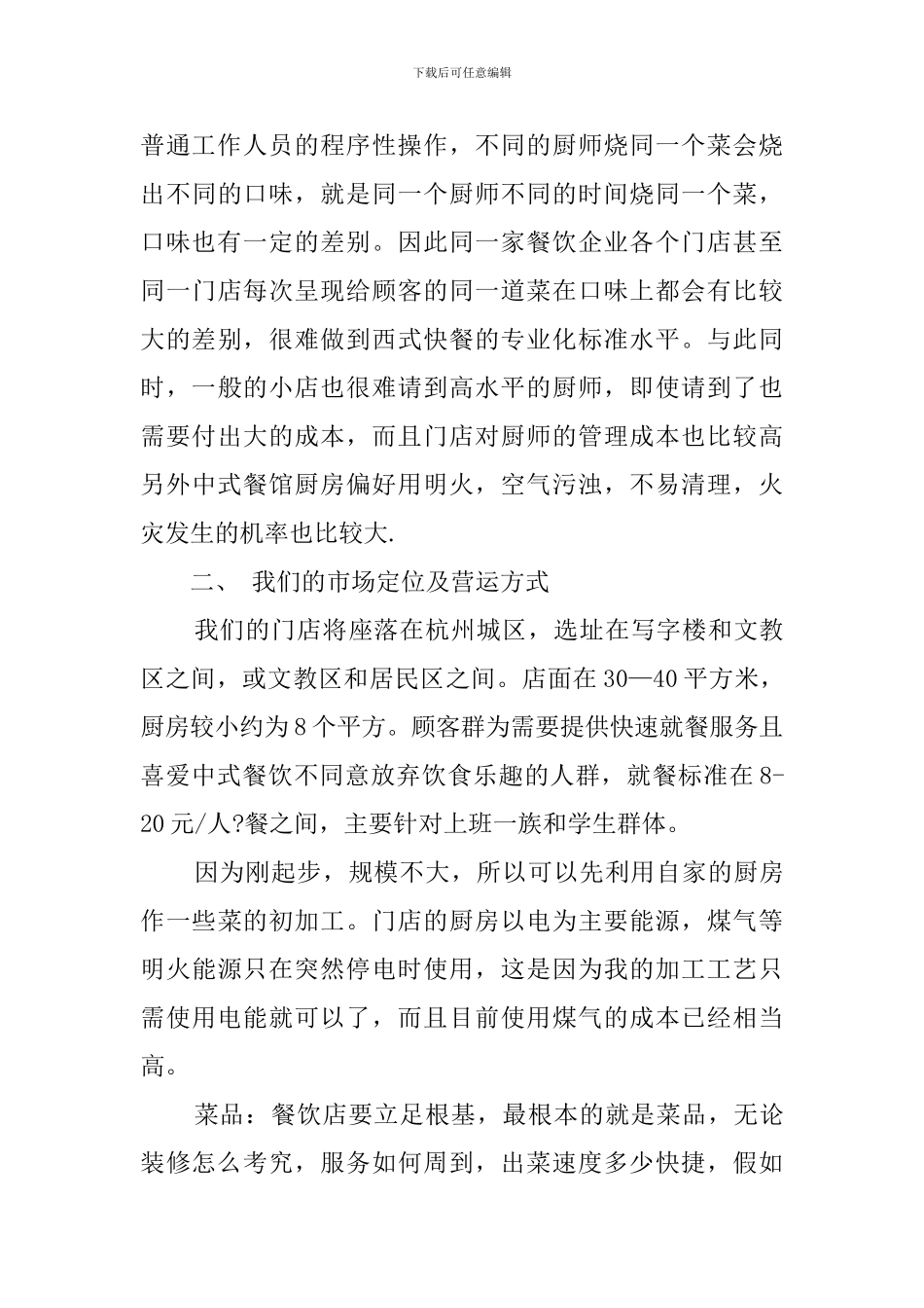 syb餐饮创业计划书_第2页