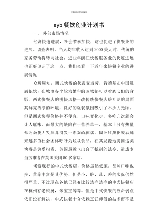 syb餐饮创业计划书