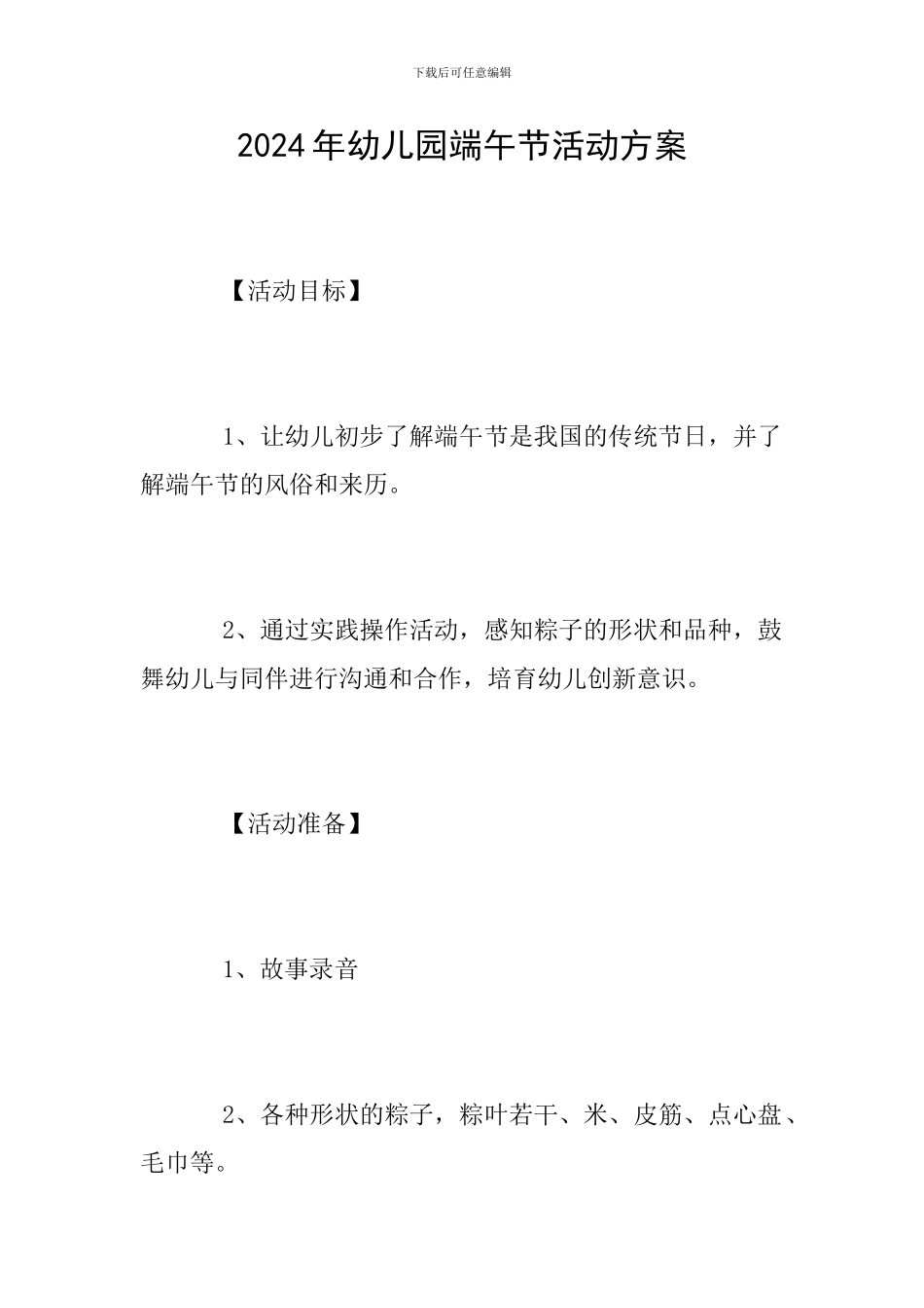 2018年幼儿园端午节活动方案_第1页