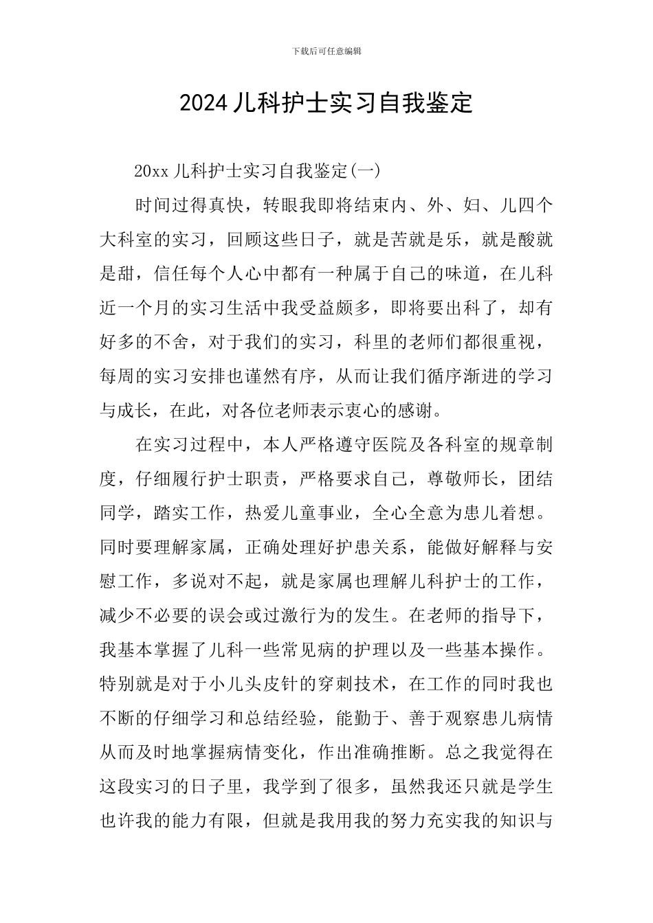 2024儿科护士实习自我鉴定_第1页