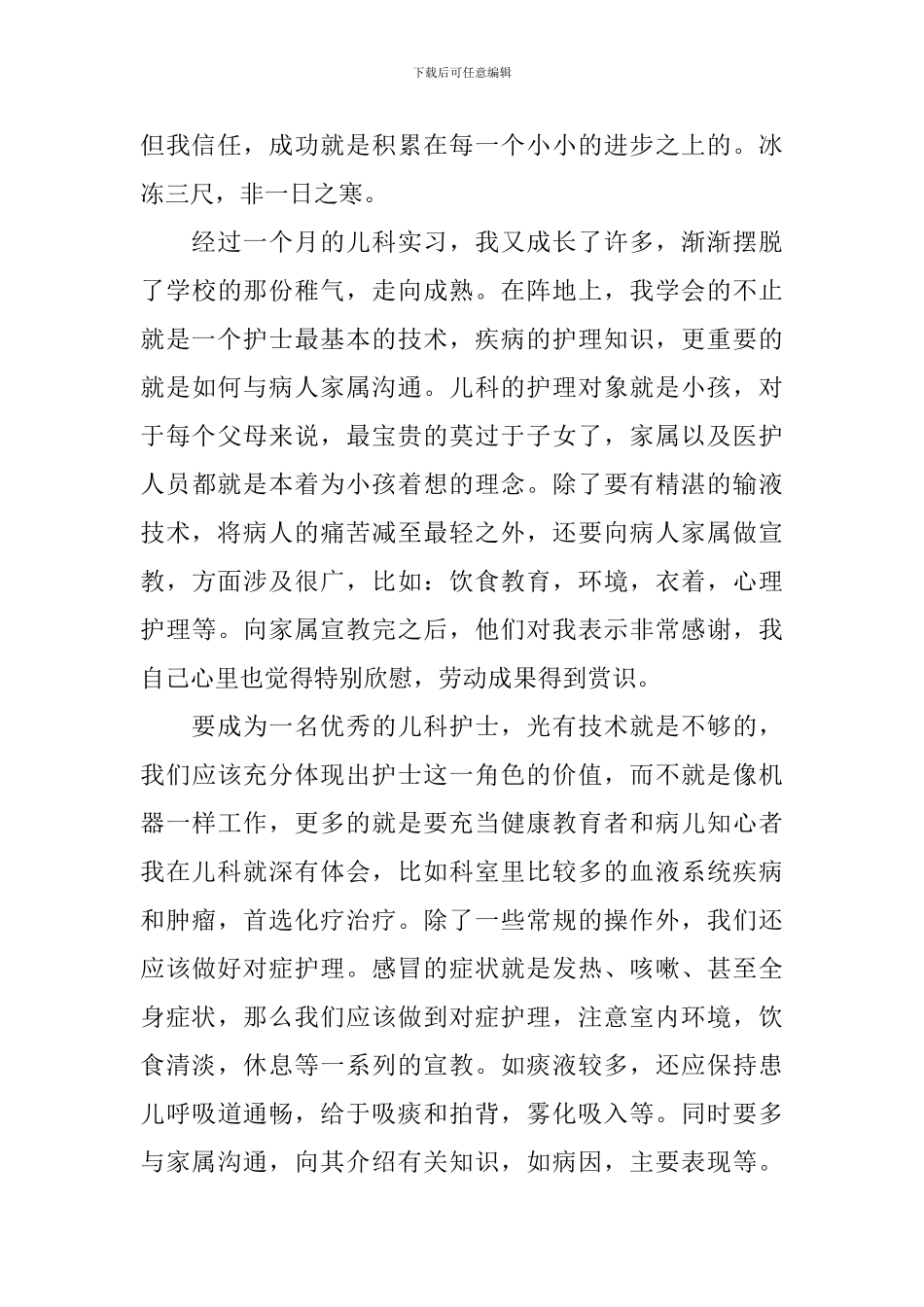 2024儿科护士实习自我鉴定_第3页