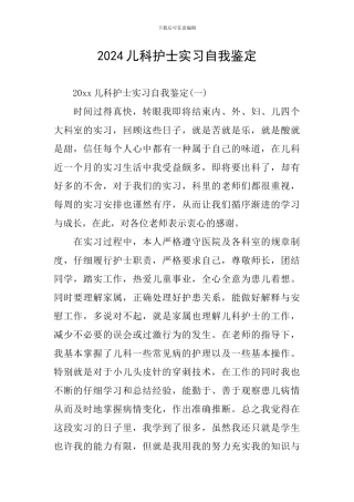 2024儿科护士实习自我鉴定