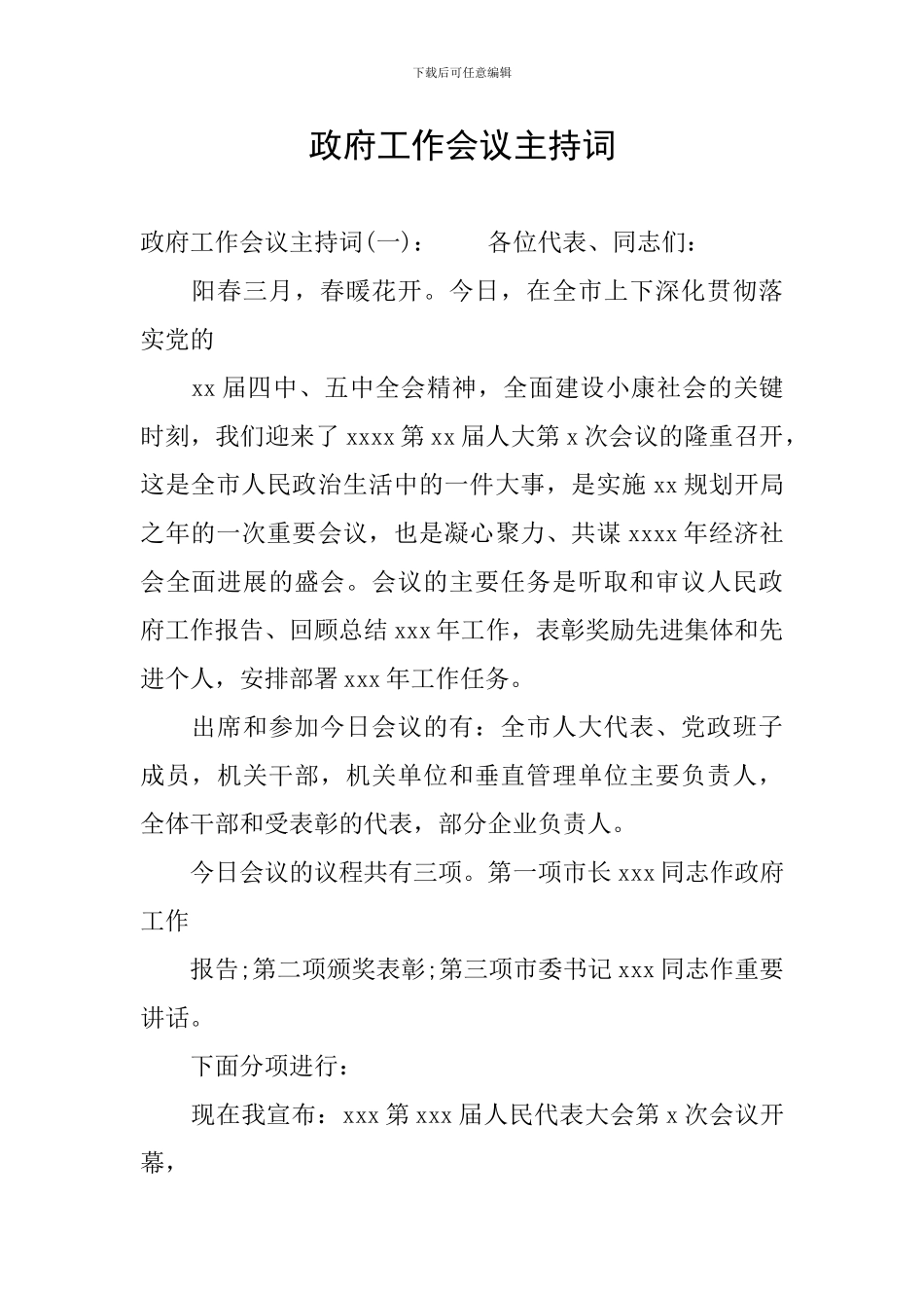 政府工作会议主持词_第1页