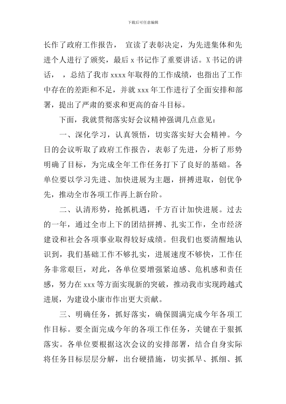 政府工作会议主持词_第3页