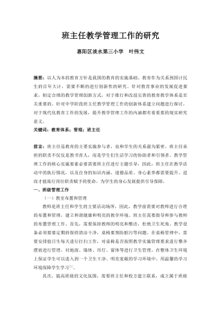 班主任教学管理工作的研究-叶伟文