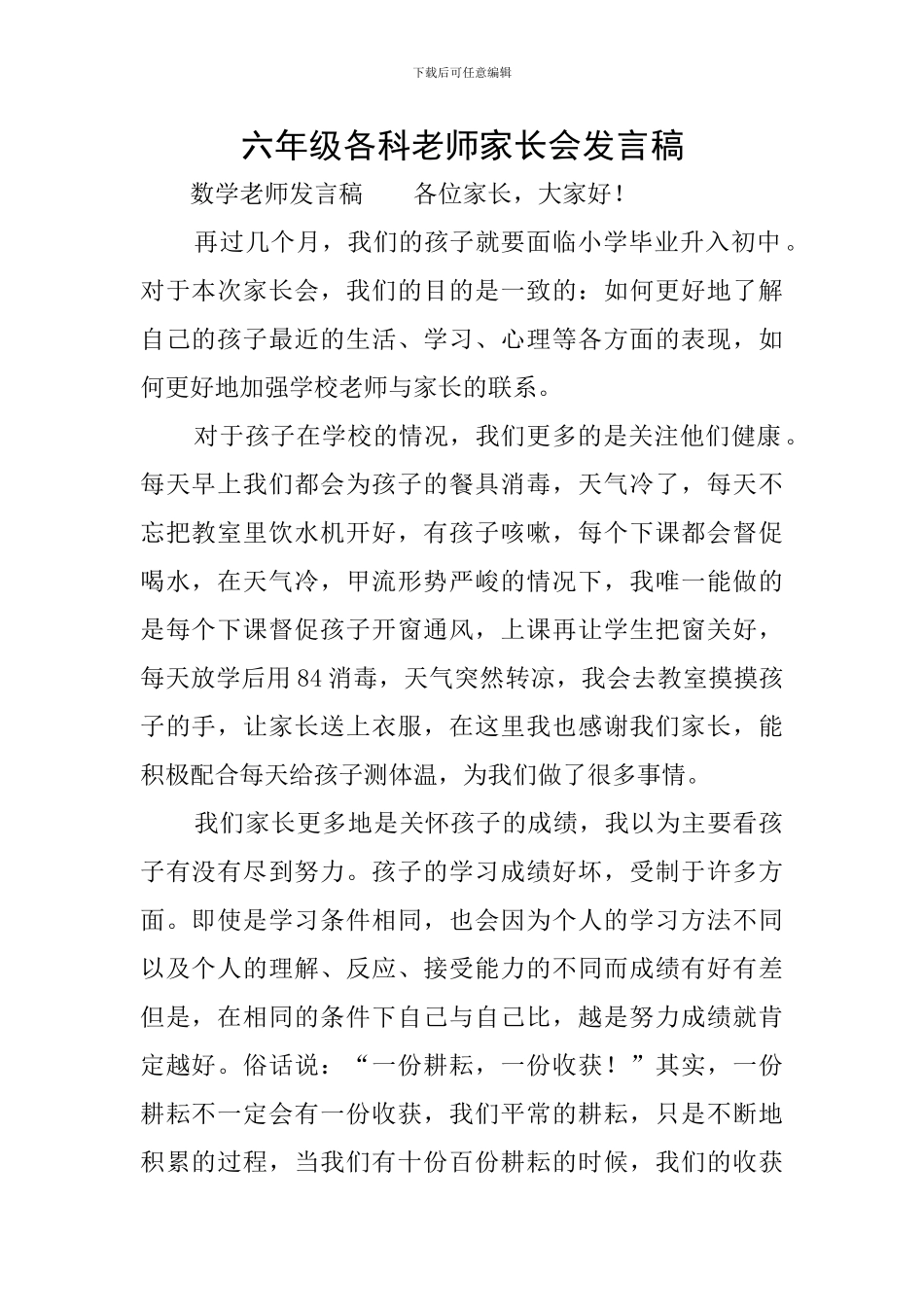 六年级各科老师家长会发言稿_第1页