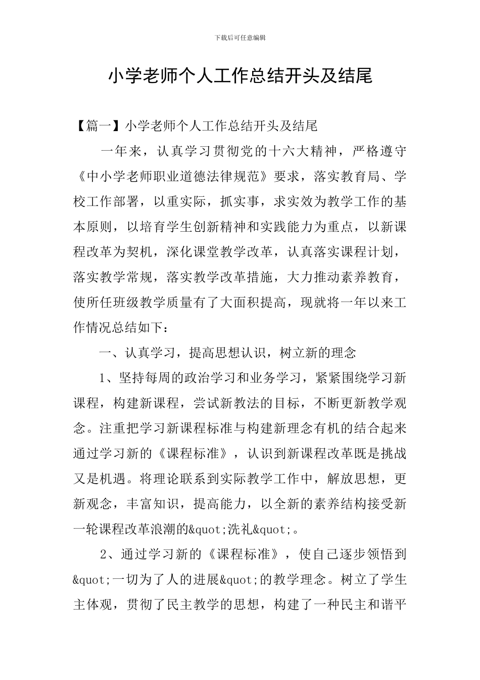 小学教师个人工作总结开头及结尾_第1页