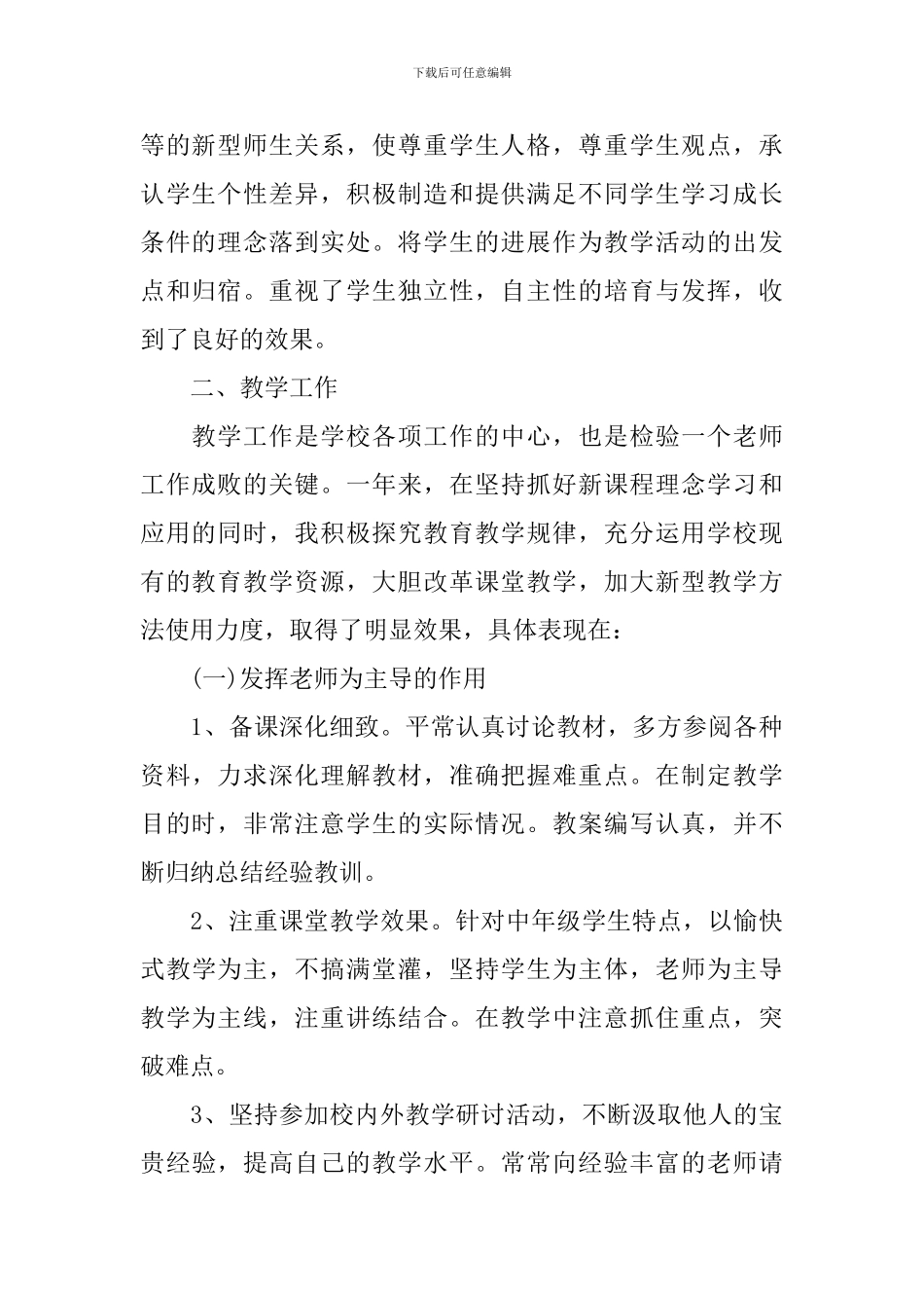 小学教师个人工作总结开头及结尾_第2页