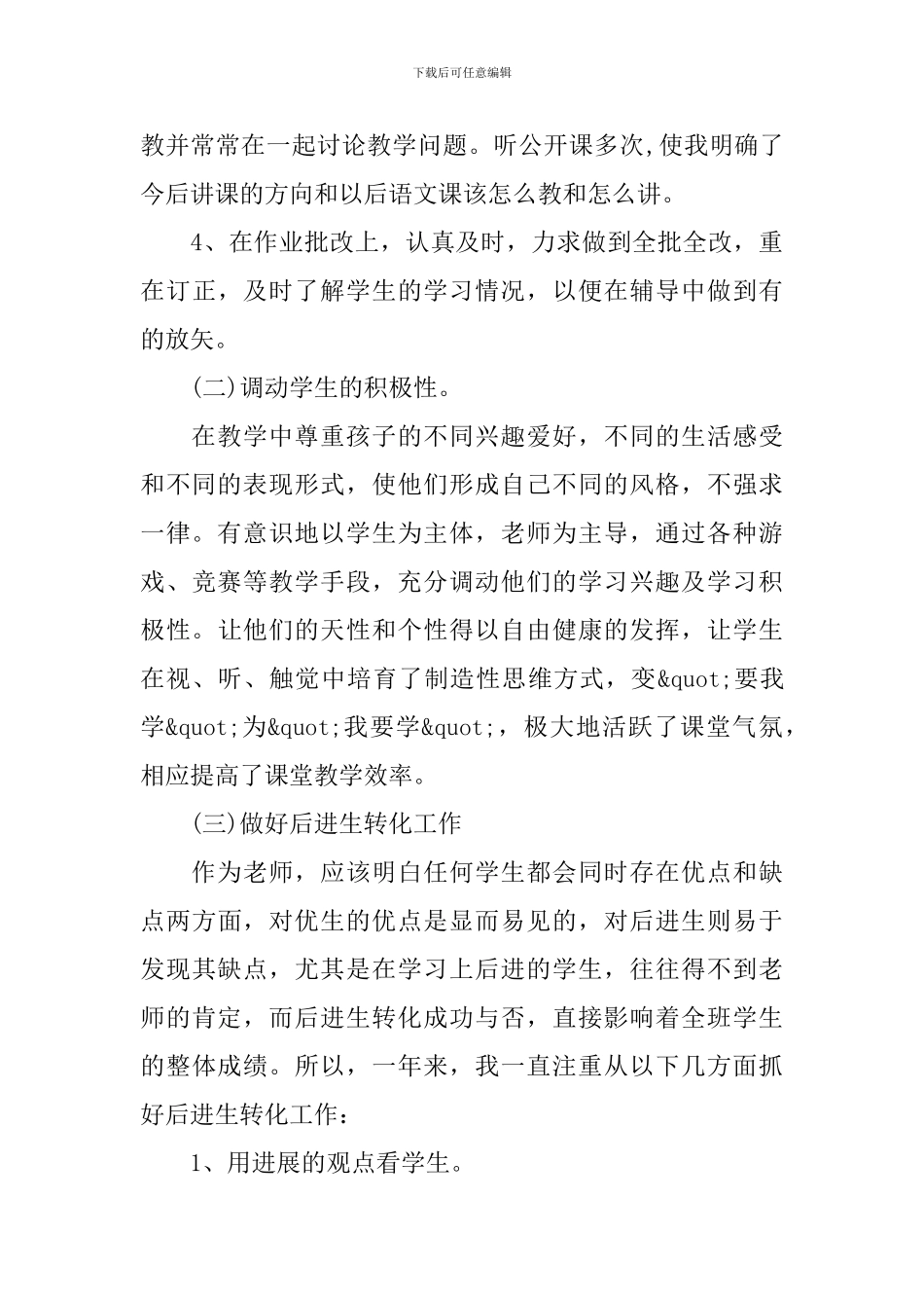 小学教师个人工作总结开头及结尾_第3页