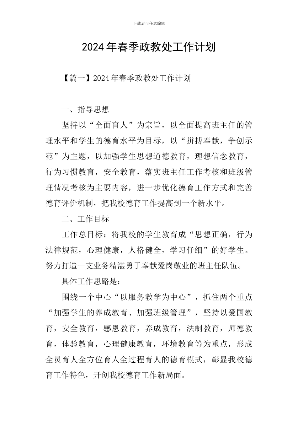 2024年春季政教处工作计划_第1页
