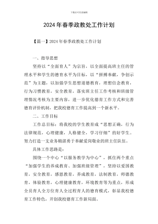 2024年春季政教处工作计划