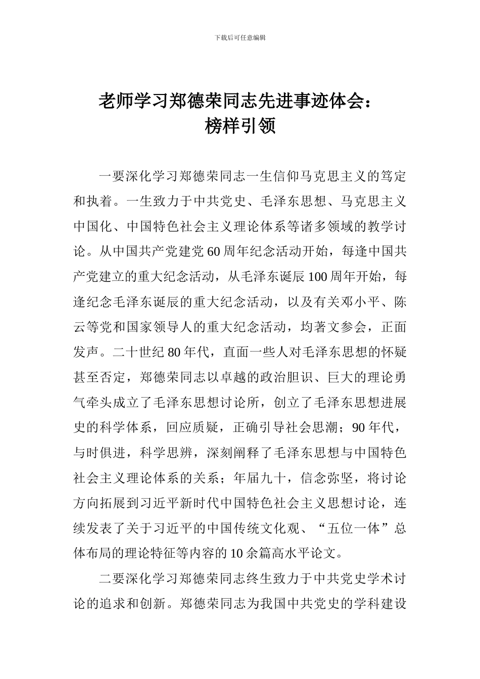 老师学习郑德荣同志先进事迹体会：榜样引领_第1页
