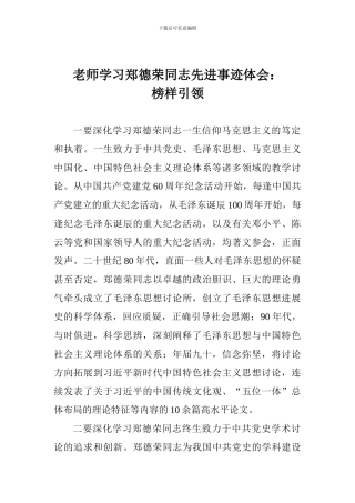 老师学习郑德荣同志先进事迹体会：榜样引领