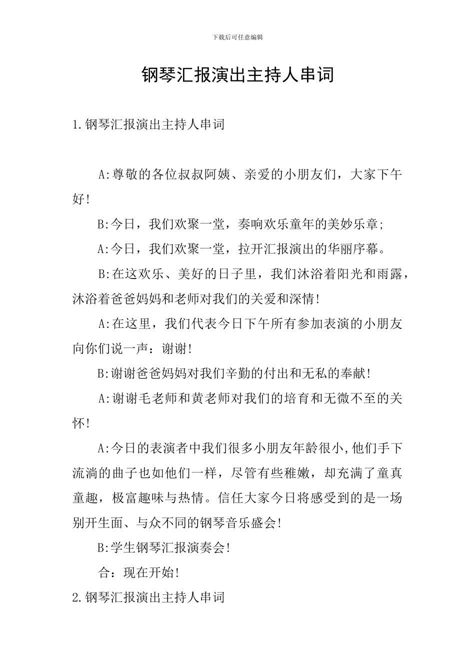 钢琴汇报演出主持人串词_第1页