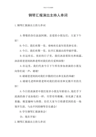 钢琴汇报演出主持人串词