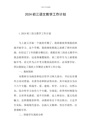 2024初三语文教学工作计划