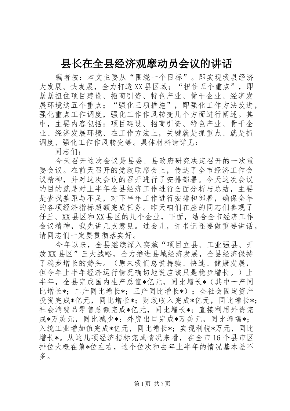 县长在全县经济观摩动员会议的讲话发言_第1页