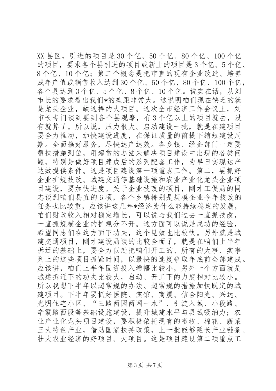 县长在全县经济观摩动员会议的讲话发言_第3页