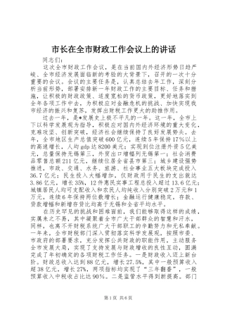 市长在全市财政工作会议上的讲话发言